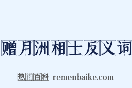 赠月洲相士反义词是什么意思的图片